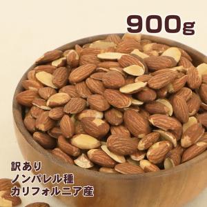 アーモンド 素焼き 900g 訳あり 素焼きアーモンド almond 無塩アーモンド 油不使用 ノンパレル種 味楽堂（レビューでクーポンGET）｜味楽堂