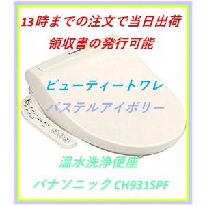 台数限定【13時までの注文で当日出荷可能 】温水洗浄便座 CH931SPF　ビューティートワレ　パステルアイボリー　パナソニック