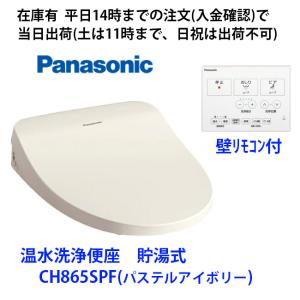 Panasonic 温水洗浄便座 ビューティ・トワレ パステルアイボリー CH… 温水洗浄便座 パナソニック 2022年 モデル ビューティ・トワレ