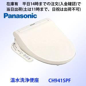 トワレ CH941SPF 平日14時までの注文（入金確認）で当日出荷（土は11時迄、日祝は出荷不可）　パナソニック