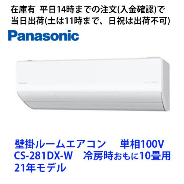 在庫有 平日14時までの入金確認で当日出荷(土は11時まで、日祝は出荷不可) CS-281DX-W ...