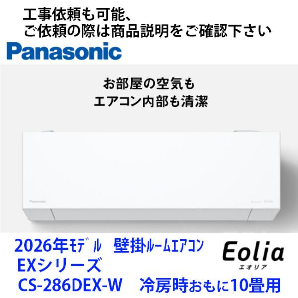 CS-286DEX-W 　パナソニック製エアコン　冷房時おもに10畳用　工事依頼の際は商品説明からお...