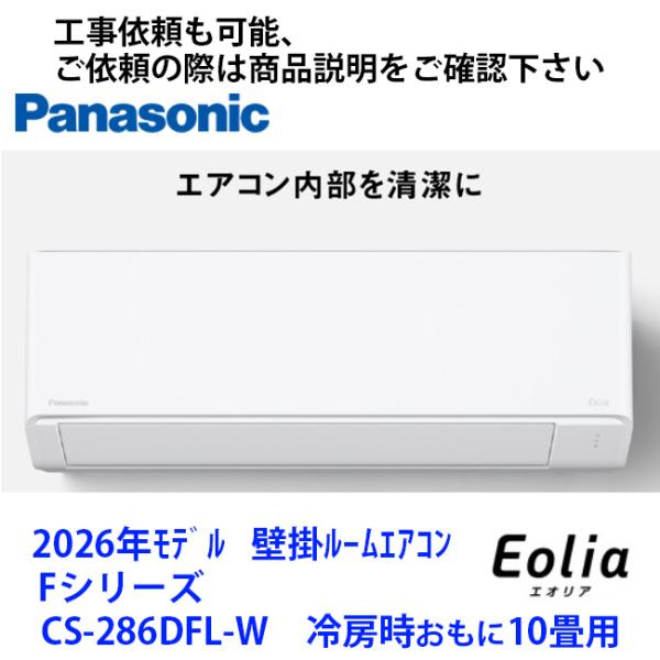 CS-286DFL-W 　パナソニック製エアコン　冷房時おもに10畳用　商品のみ　工事依頼の際は商品...