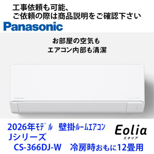 CS-366DJ-W 　パナソニック製エアコン　冷房時おもに12畳用　工事依頼の際は商品説明からお願...