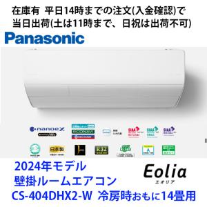 在庫有 CS-404DHX2-W 平日14時までの注文(入金確認)で当日出荷（土曜は11時まで、日祝除く)　パナソニック製エアコン　冷房時おもに14畳用