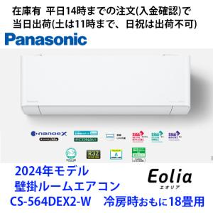 在庫有 CS-564DEX2-W 平日14時までの注文(入金確認)で当日出荷（土曜は11時まで、日祝除く)　パナソニック製エアコン　冷房時おもに18畳用