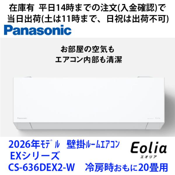 CS-636DEX2-W 　パナソニック製エアコン　冷房時おもに20畳用　工事依頼の際は商品説明から...
