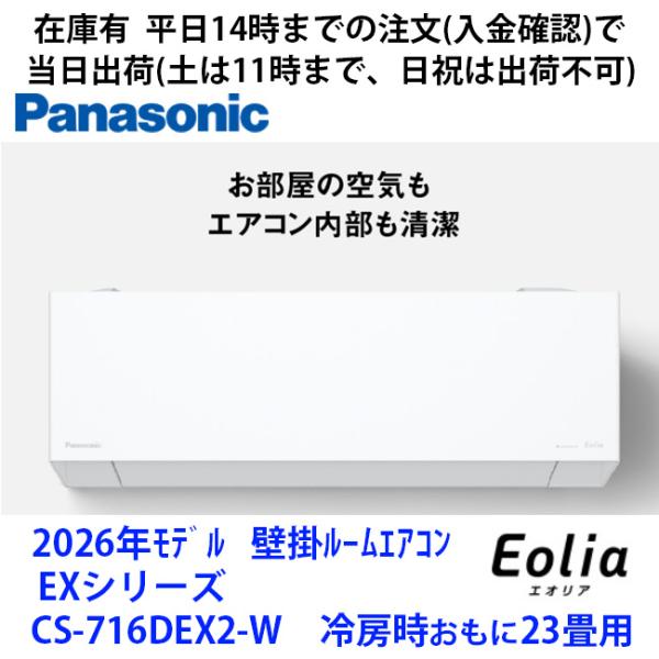 CS-716DEX2-W 　パナソニック製エアコン　冷房時おもに23畳用　工事依頼の際は商品説明から...