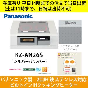 在庫有 平日14時までの入金確認で当日出荷(土は11時まで、日祝は出荷不可) KZ-AN26S  IH  幅60cm 2口IH 鉄・ステンレス対応 シルバー