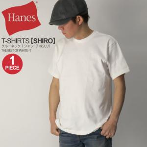 (へインズ) Hanes Tシャツ【SHIRO】クルーネック Tシャツ 1枚入り ヘビーウエイト パックT メンズ レディース