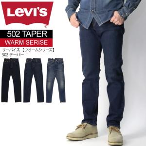 (リーバイス) Levi's 【WARMシリーズ】502 テーパード デニム スリムパンツ ストレッチ パンツ メンズ レディース 【父の日 プレゼント】