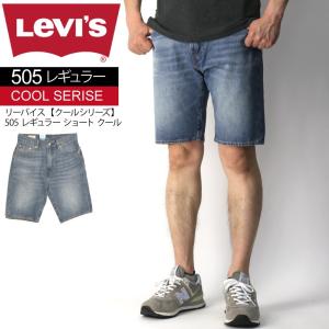 (リーバイス) Levi's 【COOLシリーズ】505 レギュラーフィット ショートパンツ ストレッチ ハーフパンツ クール素材 メンズ レディース｜retom