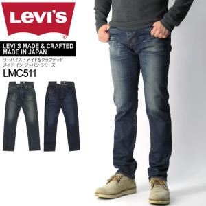 (リーバイス) Levi's リーバイス【MADE＆CRAFTED】シリーズ Made In Japan 【LMC511】ストレッチ デニム パンツ メンズ レディース｜retom