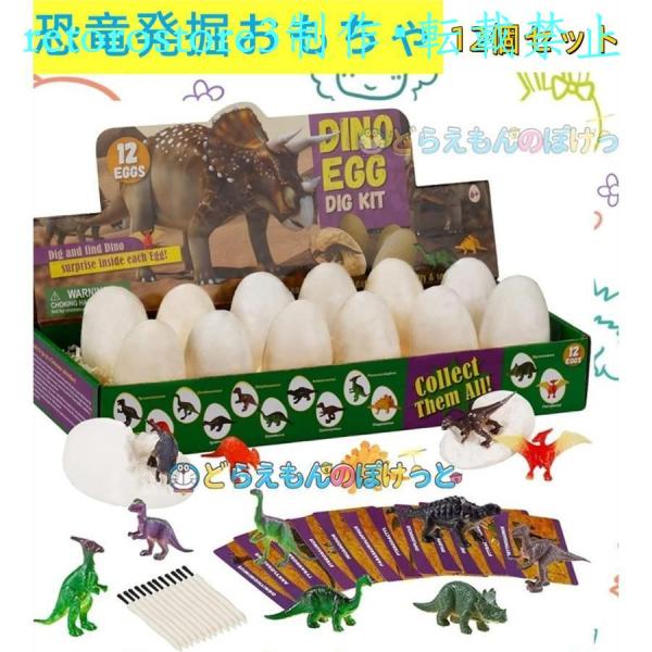 【並行輸入品】恐竜発掘キット 恐竜おもちゃ 恐竜卵玩具 12個セット ティラノサウルス 女の子 男の...