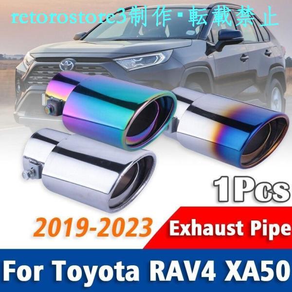 【並行輸入品】1個セット トヨタ RAV4 XA50 2019年-2023 ステンレス エキゾースト...