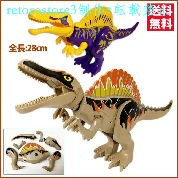 【並行輸入品】恐竜 おもちゃ 恐竜レゴ 大きなサイズ スピノサウルス 2色 レゴブロック LEGO ...