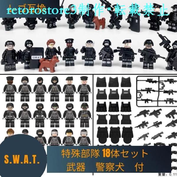 LEGO レゴ 互換 ブロック SWAT 警察 特殊部隊 18体セット 武器 警察犬 付 スワット ...