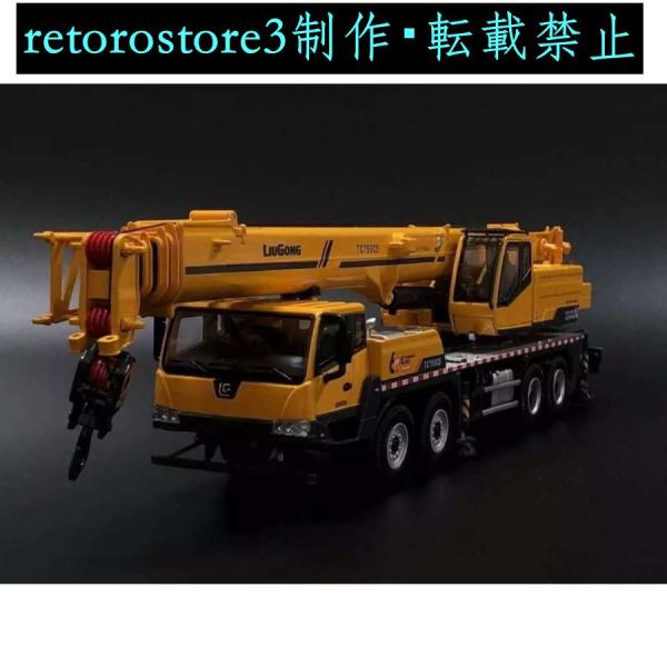 【並行輸入品】ミニカー 1/50 Liugong TC750C5 4軸クレーン