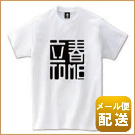 おもしろ 雑貨 デーブスペクター ダジャレ Tシャツ 立春 TO ME Sサイズ