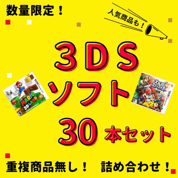 【お買い得品】 大量 3DSソフト 30本 セット 中古 まとめ買い セール  同一タイトルなし 数...