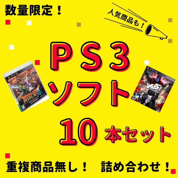 【お買い得品】 大量 PS3ソフト 10本 セット 中古 まとめ買い セール  同一タイトルなし 数...