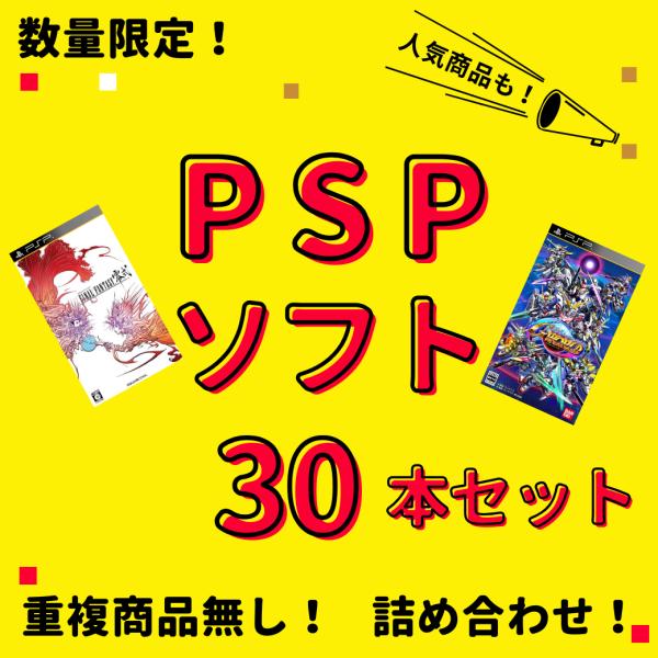 【お買い得品】 大量 PSPソフト 30本 セット 中古 まとめ買い セール  同一タイトルなし 数...