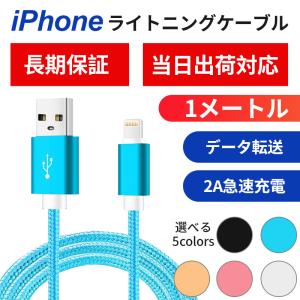 ライトニング iPhone ケーブル 充電ケーブル ケーブル 高速転送 充電器 iPhone用 純正品質 2A急速充電 1m 合金外殻 断線防止