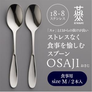 OSAJI 燕人の極 ストレスなく食事を愉しむスプーン Sサイズ デザート用