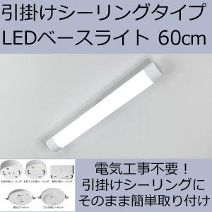 LEDベースライト 引掛シーリングタイプ 長さ60cm 丸くない チューブ形 全光束1700lm 消費電力12W 昼光色｜reudo