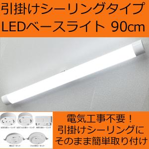 LEDベースライト 引掛シーリングタイプ 長さ90cm 丸くない