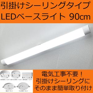 LEDベースライト 引掛シーリングタイプ 長さ90cm 丸くない チューブ形 回転機能採用 全光束2400lm 消費電力18W 昼光色