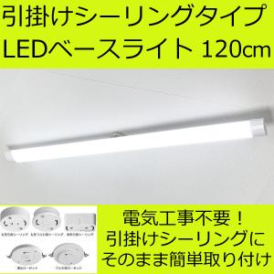 LEDベースライト 引掛シーリングタイプ 長さ120cm 丸くない チューブ形 全光束3200lm 消費電力25W 昼光色 Ra82｜reudo