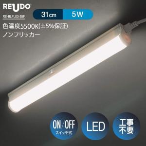 写真撮影用 LED バーライト 色温度5500 誤差±5%保証 Ra95 ノンフリッカー 長さ31cm 470lm 5W ON/OFFスイッチ付き ACプラグ付き 1本｜reudo