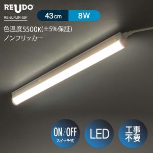 リュウド（REUDO） LED蛍光灯 スイッチ付 器具一体型 長さ31cm 昼光色
