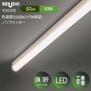 【アウトレット品】 写真撮影用 LED バーライト 色温度5500 誤差±5%保証 Ra95 ノンフリッカー 長さ57cm 950lm 10W ON/OFFスイッチ付き ACプラグ付き 1本｜reudo