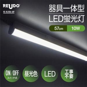 LED蛍光灯 スイッチ付 器具一体型 長さ57cm 昼光色 1190ルーメン 消費電力10W 配線工事不要 AC電源コード 連結コード付属 1本入り