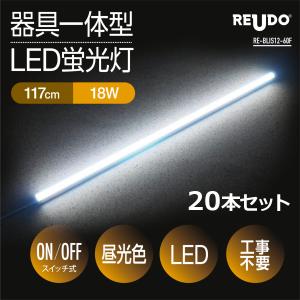 LED蛍光灯 スイッチ付 器具一体型 長さ117cm 昼光色 2180ルーメン 消費電力18W 配線工事不要 AC電源コード 連結コード付属 20本セット｜reudo