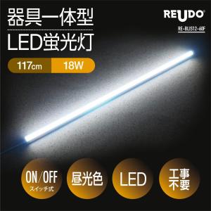 【アウトレット品】【スイッチ付器具一体型LED蛍光灯】長さ117cm 昼光色 2180ルーメン 消費電力18W 配線工事不要AC電源コード・連結コード付属 (1本入り)｜reudo