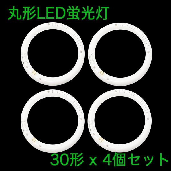 丸形LED蛍光灯 FCL 30形 12W 1360lm 昼白色 5000K グロー式工事不要 4本セ...