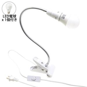 【LED電球付き：40W形相当 電球色】イージー・クリップライト E26ソケット