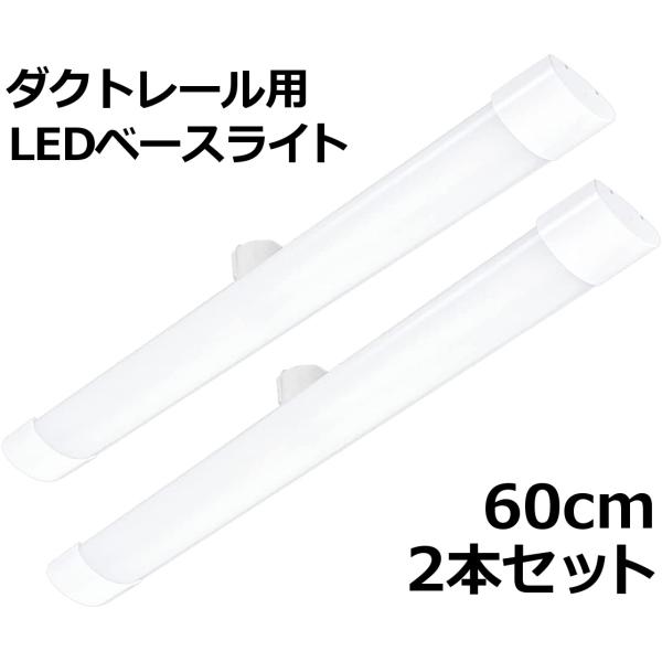 ダクトレール用 LEDベースライト 長さ60cm 12W 1700lm 昼光色 2本セット