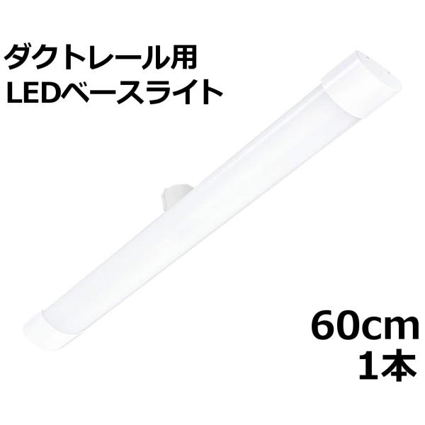 ダクトレール用 LEDベースライト 長さ60cm 12W 1700lm 昼光色