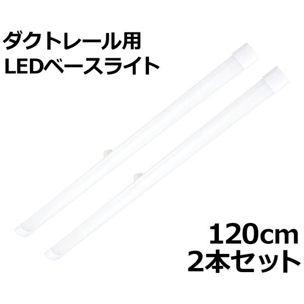 ダクトレール用 LEDベースライト 長さ120cm 25W 3200lm 昼光色 2本セット