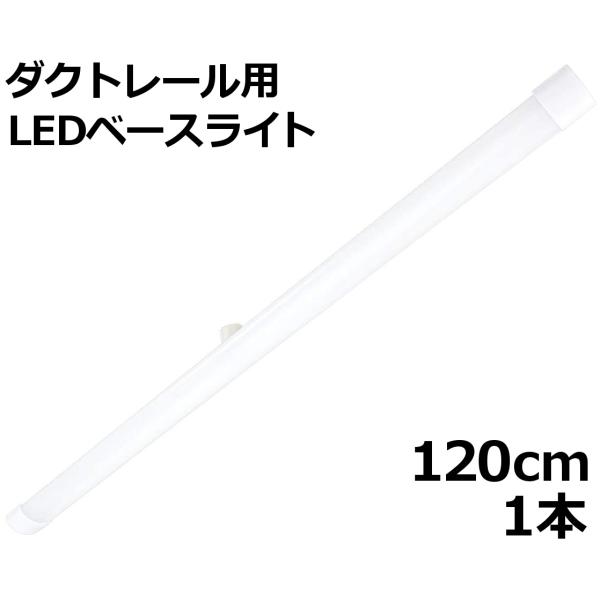 ダクトレール用 LEDベースライト 長さ120cm 25W 3200lm 昼光色