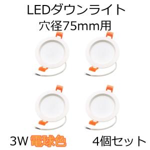 LED ダウンライト 穴径75mm用 3W 電球色 250lm Ra83 AC100V 50/60Hz 4個セット