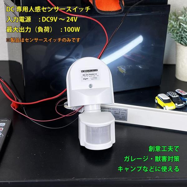 DC専用 後付け 人感 獣感 センサーユニット DC9-24V対応 最大負荷100Wまで PIRセン...