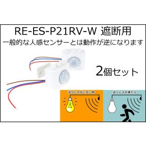 遮断用モーション人感センサー 人がいないと通電し人の動きをセンサーが感知すると遮断 一般的な人感センサーと逆の動作 AC100V 最大負荷100Wまで対応 2個セット｜reudo