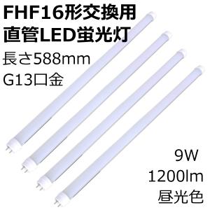 FHF16形 交換用 直管LED蛍光灯 長さ588mm G13口金 9W 1200lm 昼光色 4本セット｜reudo