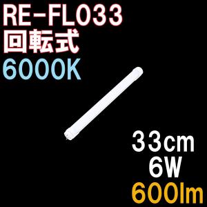 【回転式】 直管形LED蛍光灯 10形 33cm 昼光色 6000K 600ルーメン グロー式器具は工事不要 【2年保証】 1本単品｜reudo