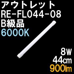 【アウトレット品】直管形LED蛍光灯 15形 44cm 昼光色 900ルーメン グロー式器具は工事不要 【2年保証】 1本単品